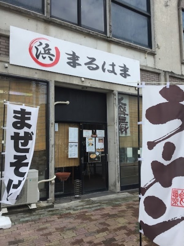 麺処まるはま