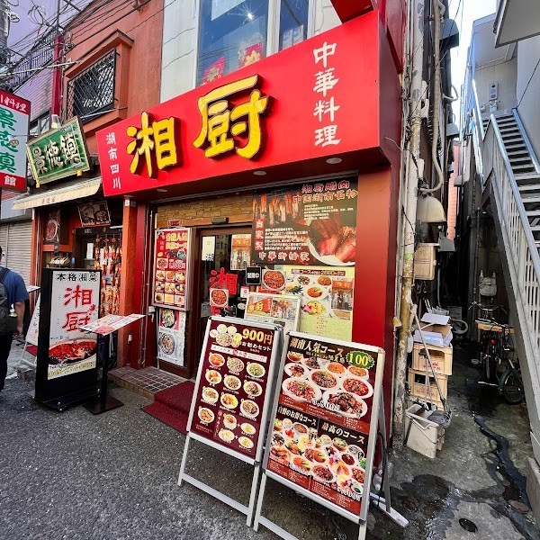 湖南四川料理 湘厨