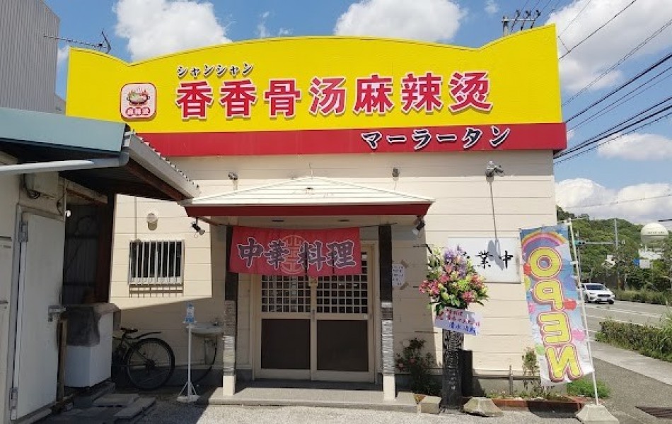 香香骨湯麻辣湯