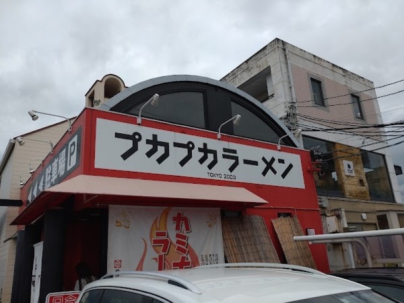 プカプカラーメン