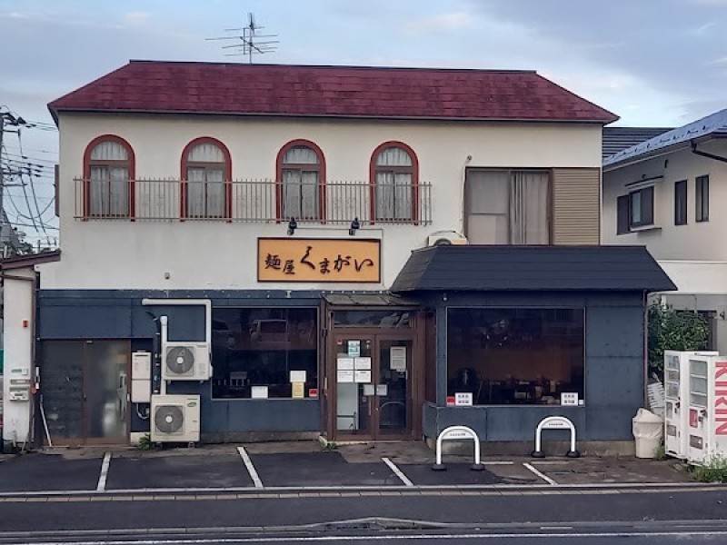 麺屋くまがい