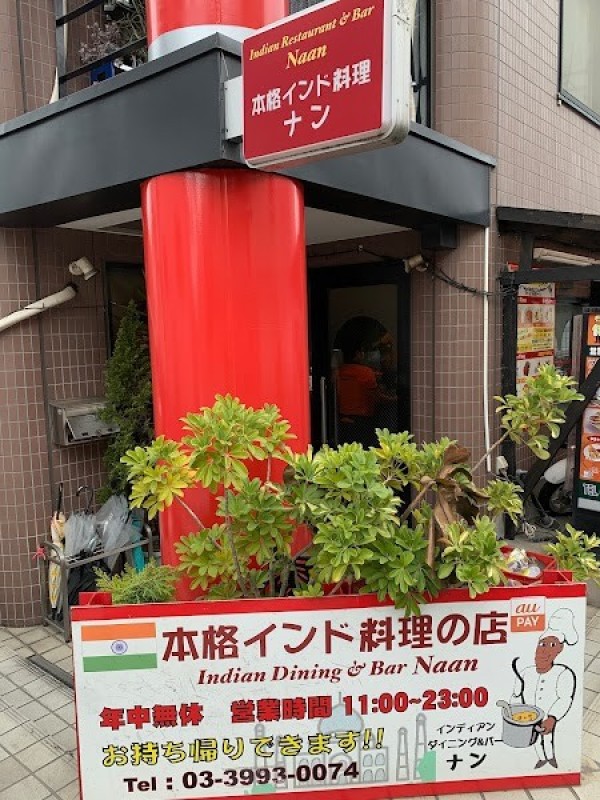 インディアンダイニング＆バー ナン