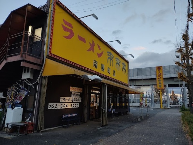 来来亭 南陽町店