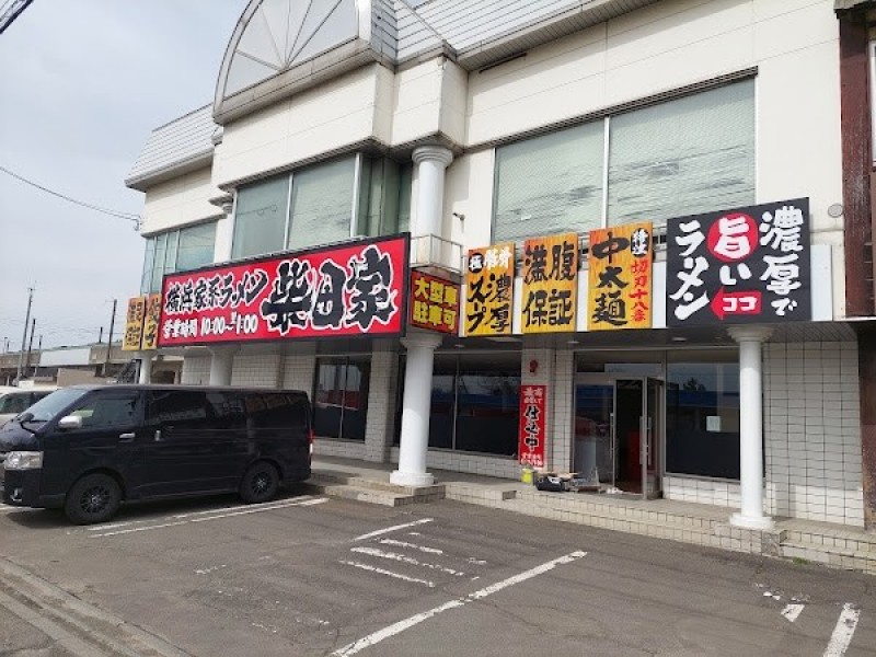 横濱家系ラーメン 柴田家 千歳店