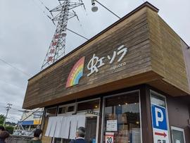 虹ソラ