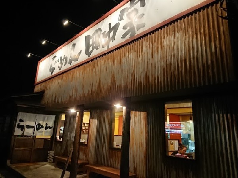 らーめん 田中家