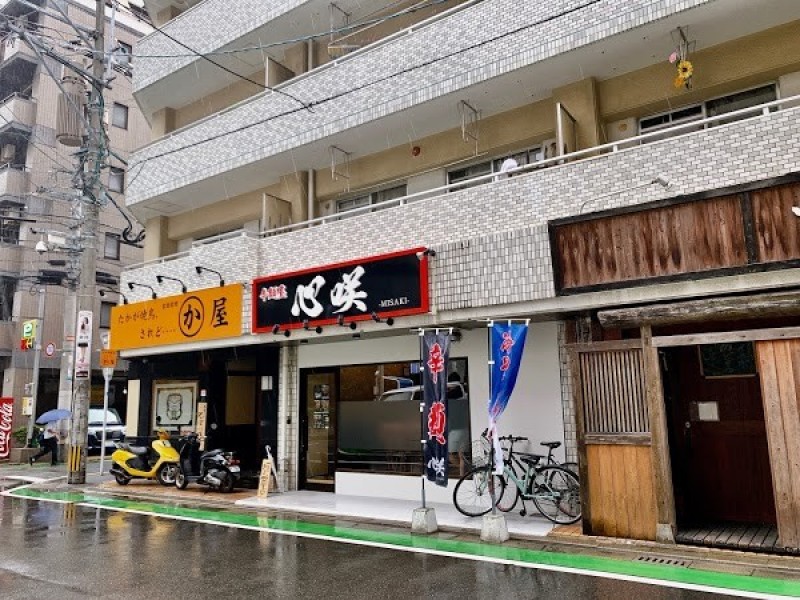 辛麺屋 心咲 -MISAKI-（みさき）