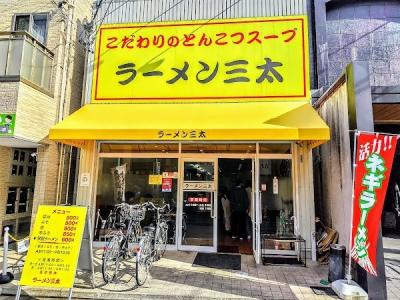 ラーメン三太