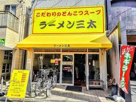 ラーメン三太