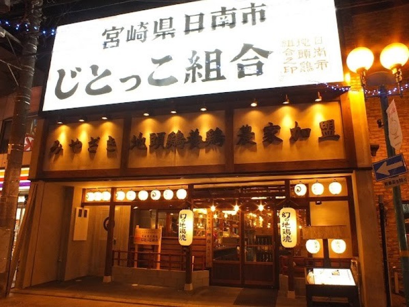 じとっこ組合 浜松モール街店