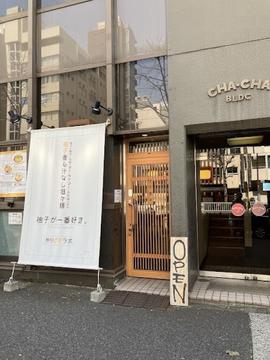 麺処ゆずラボ。秋葉原本店