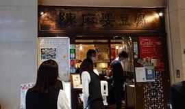 陳麻婆豆腐みなとみらい店