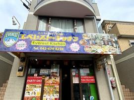 エベレストキッチン