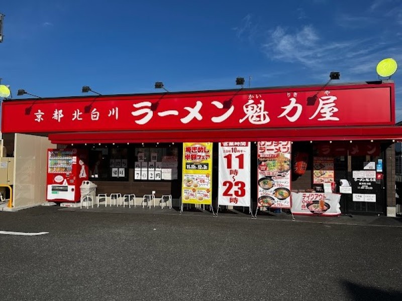 京都北白川ラーメン魁力屋 藤沢石川店