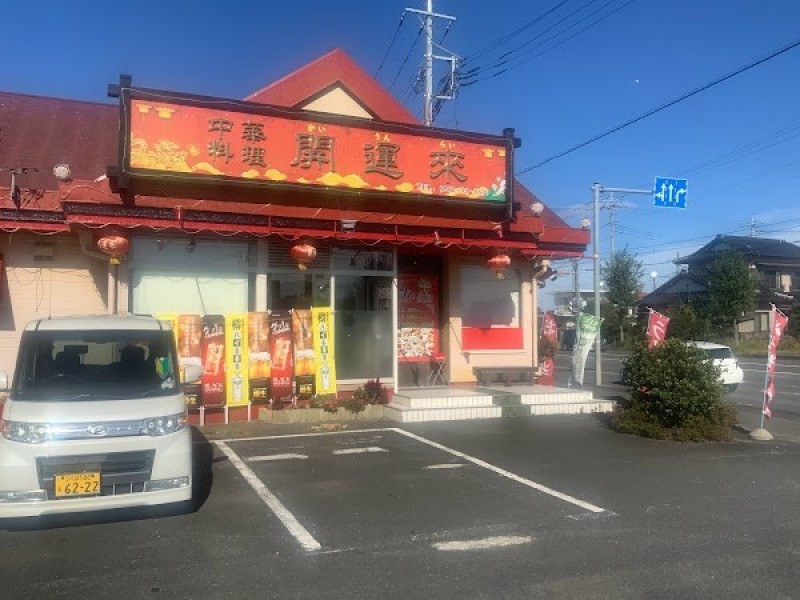 中華料理開運來