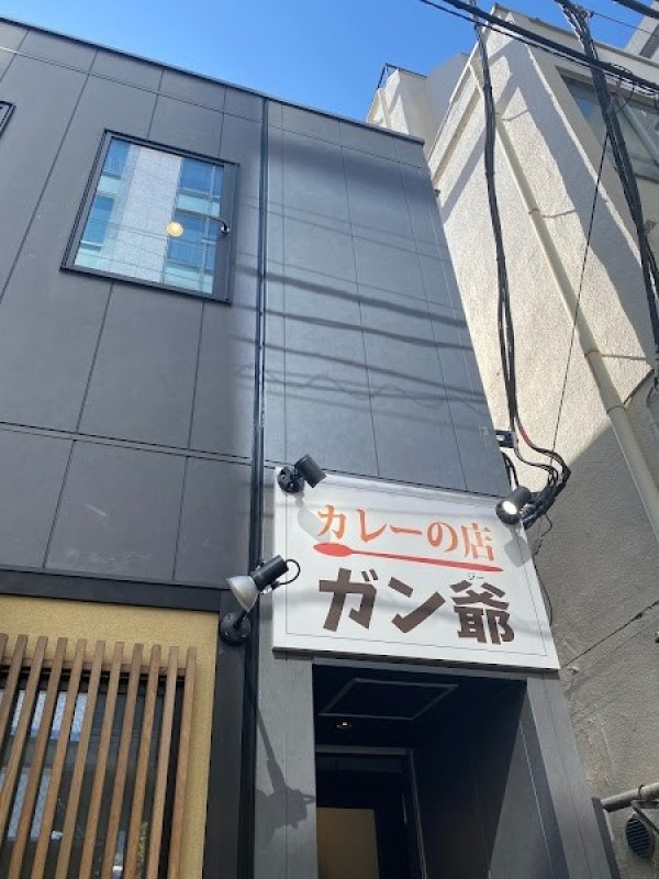 ガン爺