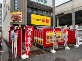 味仙 豊田店