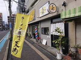 ラーメン専門 天満《tenma》