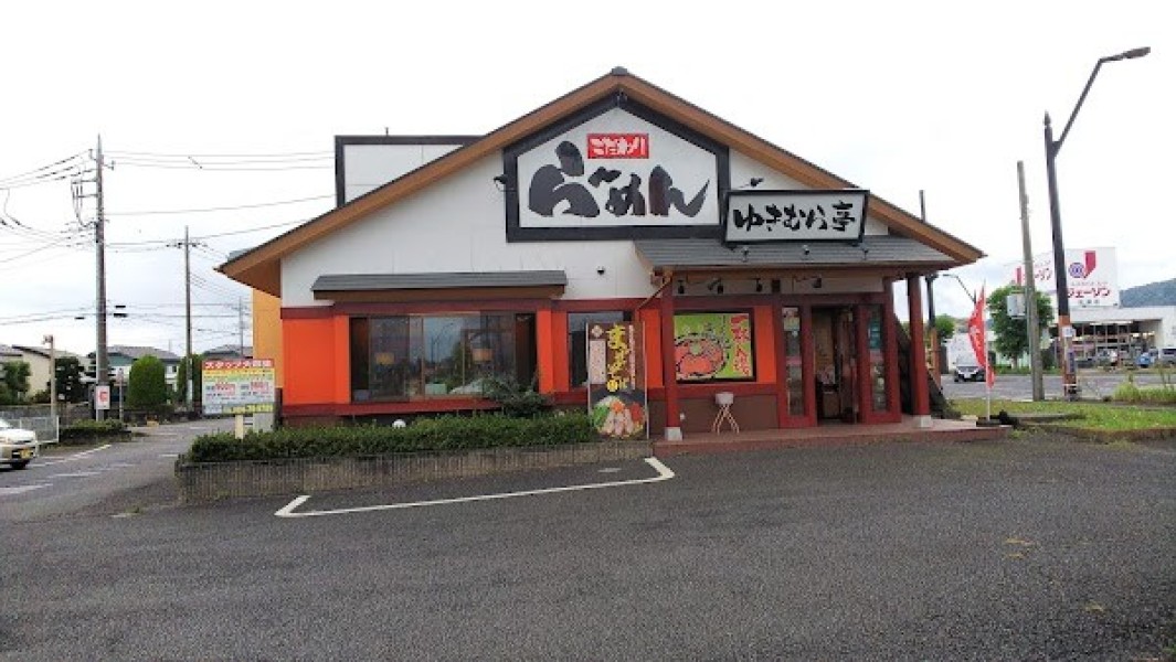 こだわりらーめん ゆきむら亭 岩瀬店