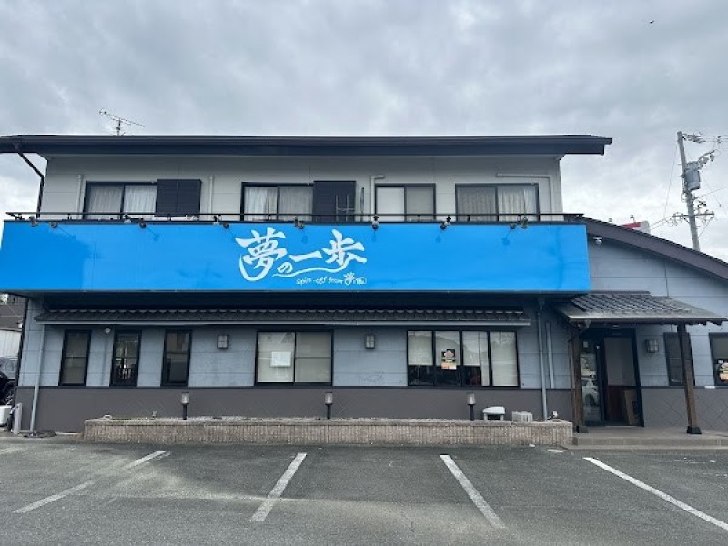 夢の一歩 湖西店