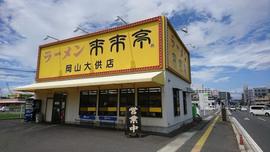 来来亭 岡山大供店