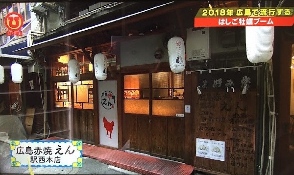 広島赤焼えん 駅西本店