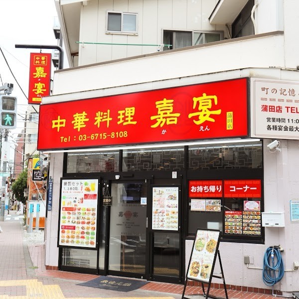 中華料理 嘉宴 蒲田店