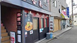香氣 四川麺条 沼袋店