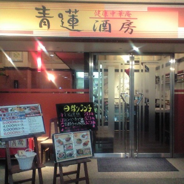 健康中華青蓮 さいたま新都心店