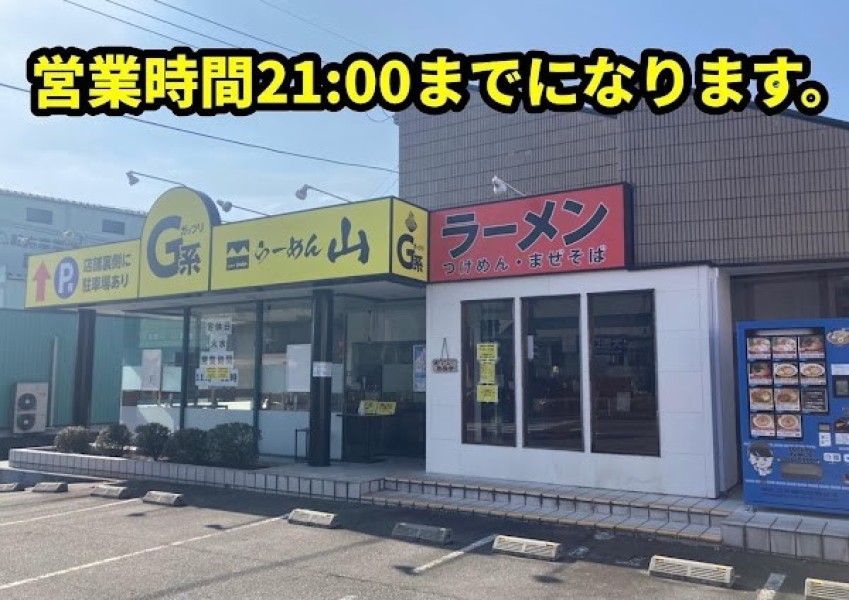 らーめん山