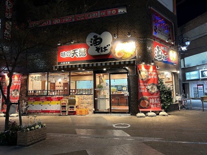 味の天徳 八王子店
