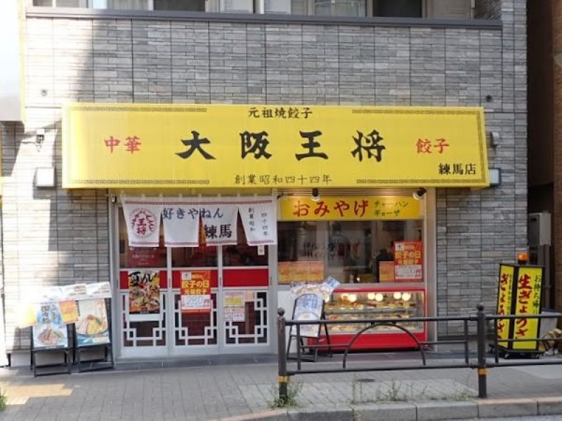 大阪王将 練馬店