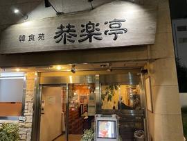 韓食苑 恭楽亭