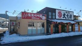 ラーメン 大志軒 福島泉店