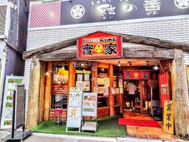 實家 大和本店