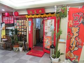 林家楼 戸塚店