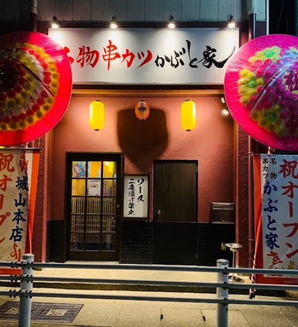 名物串カツかぶと家
