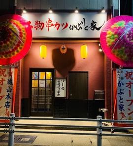 名物串カツかぶと家