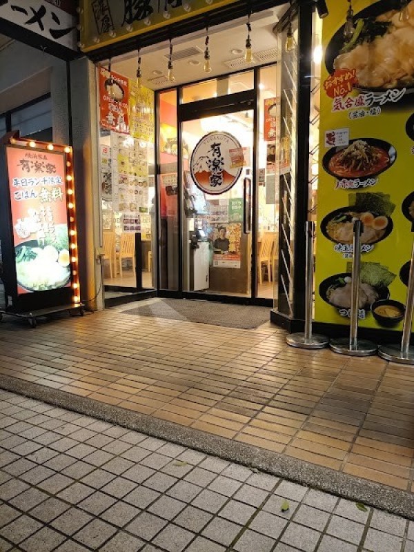 有楽家 浦和駅西口店