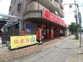 張家苑