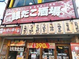 築地銀だこ
