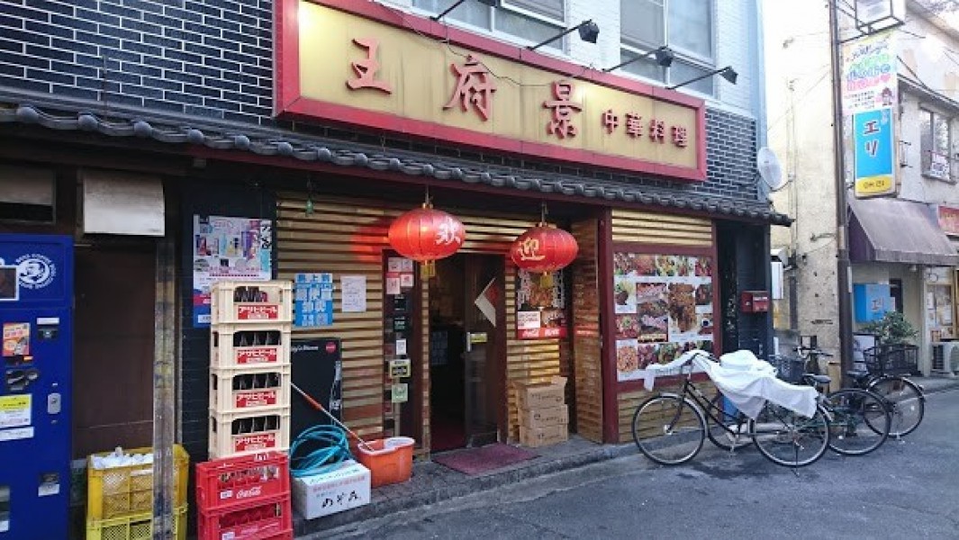 中華料理 王府景