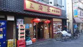 中華料理 王府景