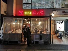 餃子屋 弐ノ弐 大名店