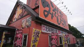 北海道らーめん 北の恵み