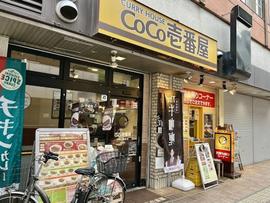 カレーハウス CoCo壱番屋 近鉄八尾駅店