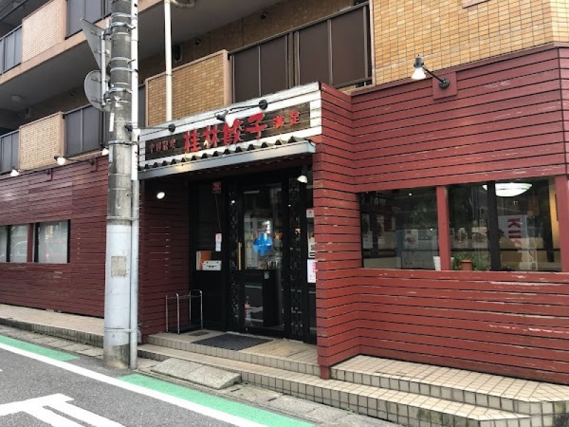 桂林餃子満足 新検見川店