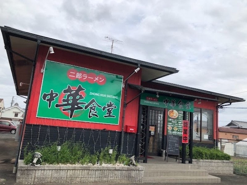 中華食堂二郎ラーメン