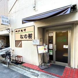松の樹