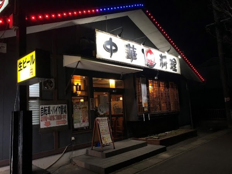 中華料理 39(ちゅうかりょうりさんきゅう)